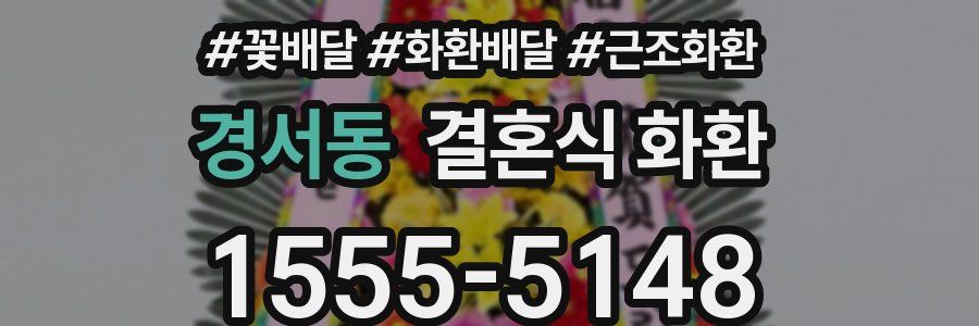 경서동 결혼식 화환