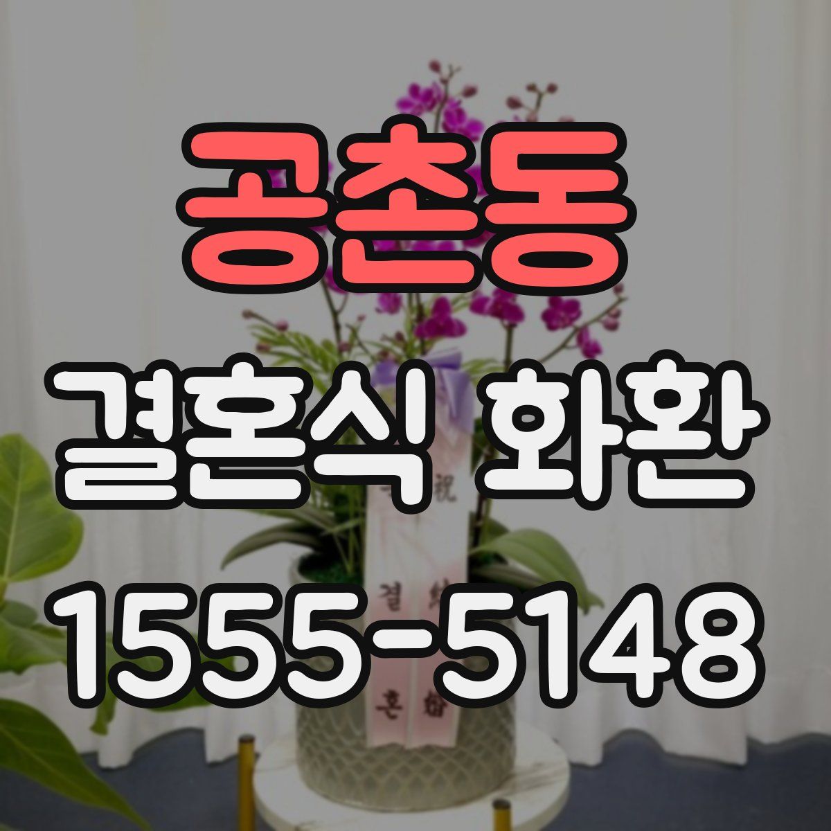 공촌동 결혼식 화환