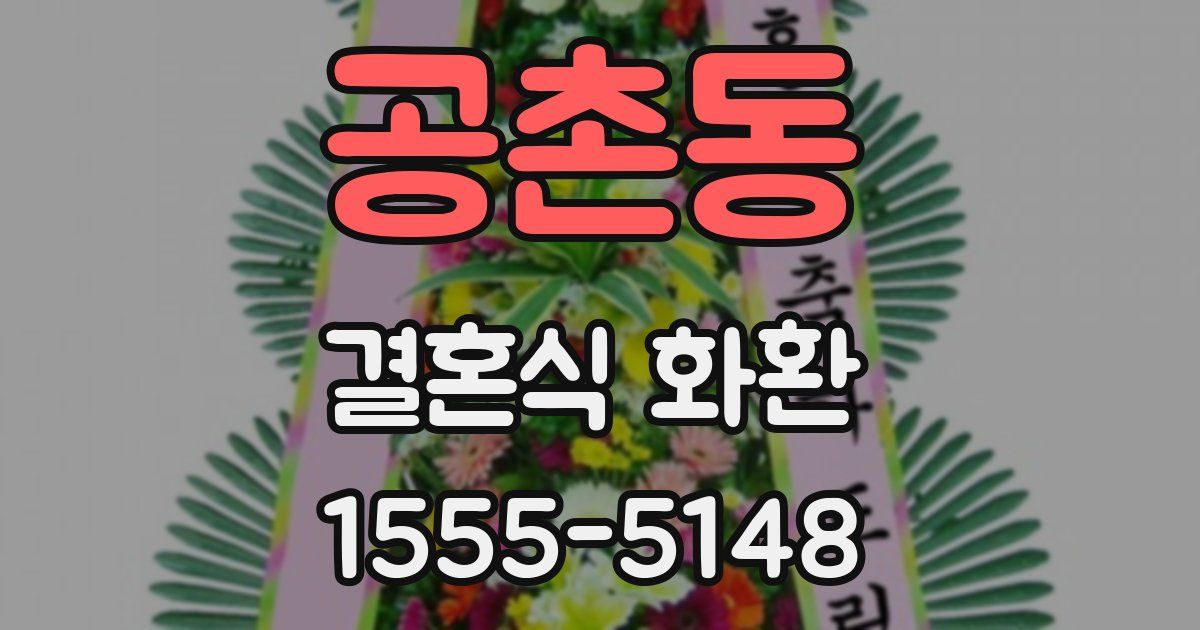 공촌동 결혼식 화환