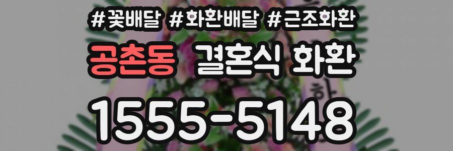 공촌동 결혼식 화환
