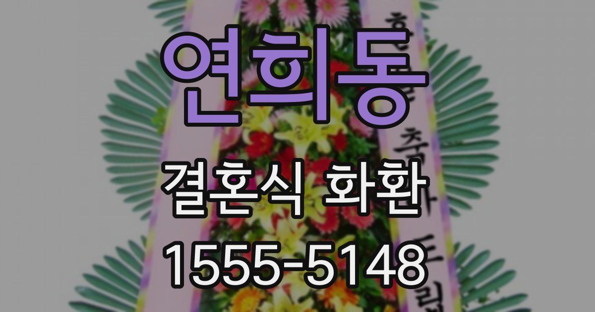 연희동 결혼식 화환
