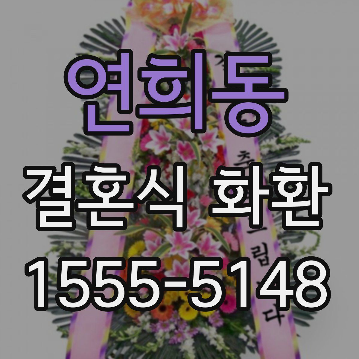 연희동 결혼식 화환
