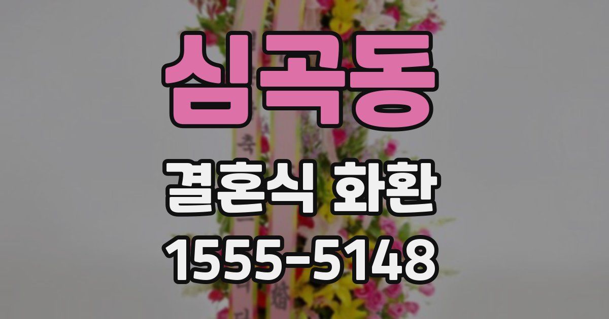 심곡동 결혼식 화환