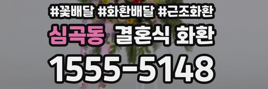 심곡동 결혼식 화환