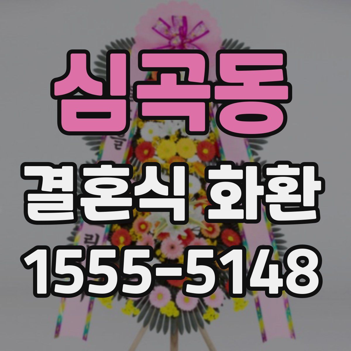 심곡동 결혼식 화환