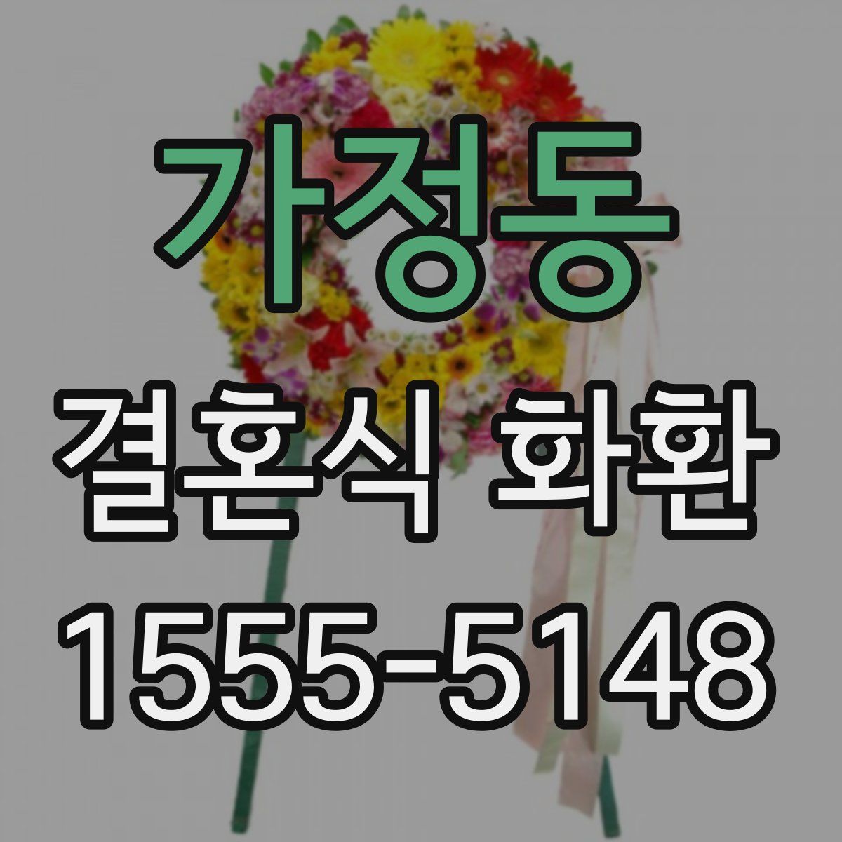 가정동 결혼식 화환