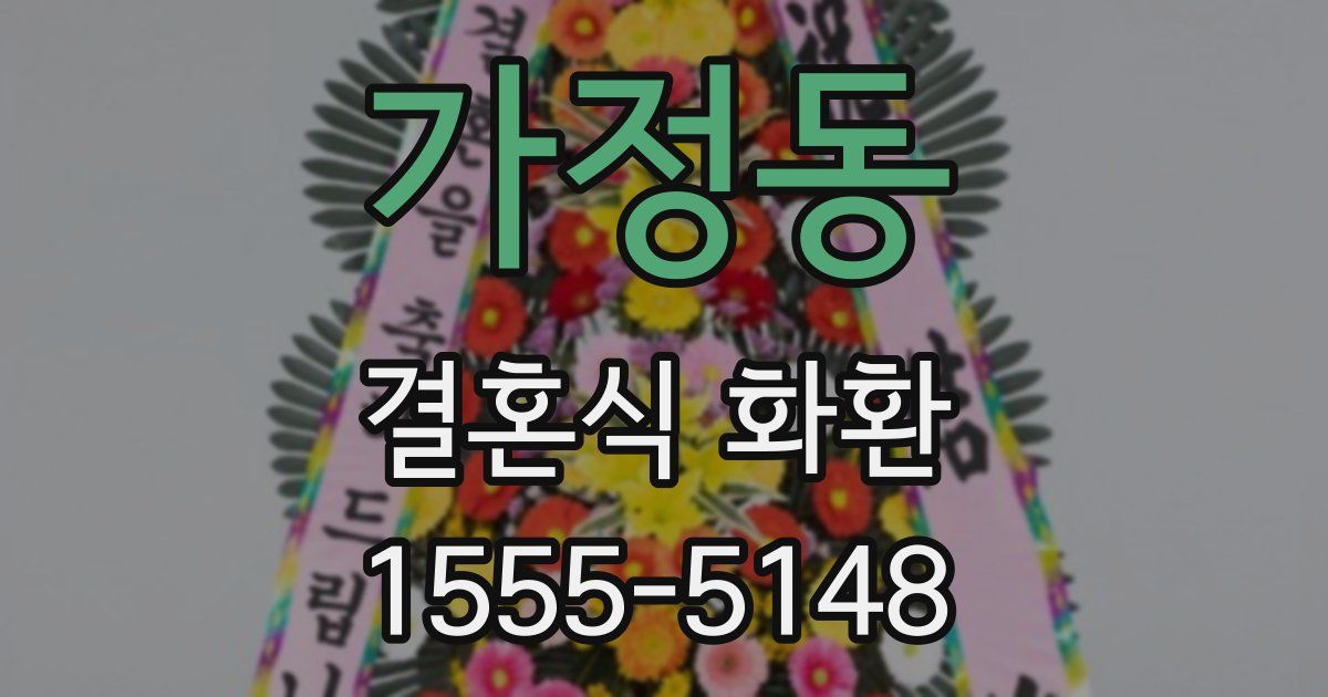 가정동 결혼식 화환