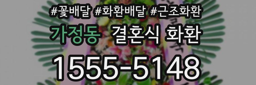 가정동 결혼식 화환
