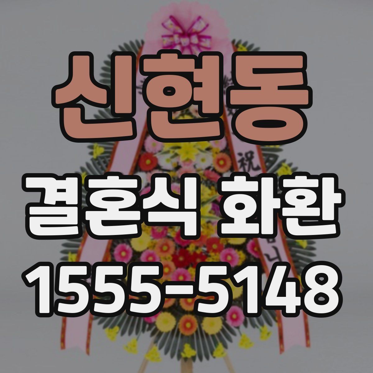신현동 결혼식 화환 문의 전에 알아두면 좋은 정보