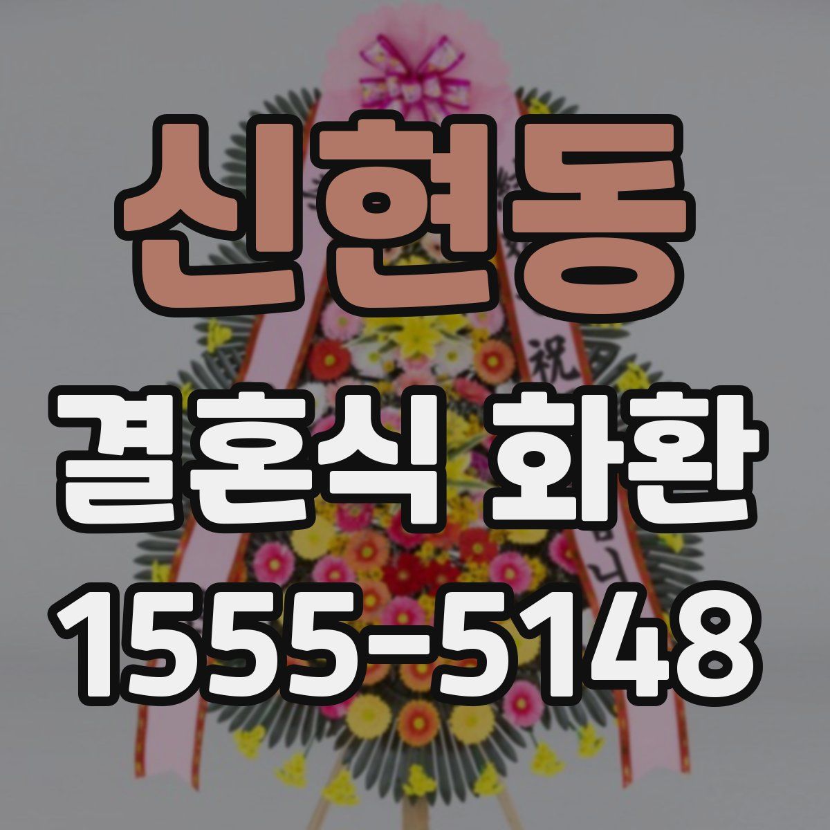 신현동 결혼식 화환