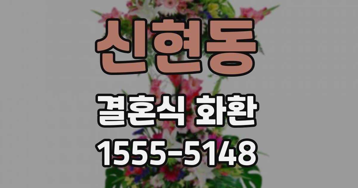 신현동 결혼식 화환