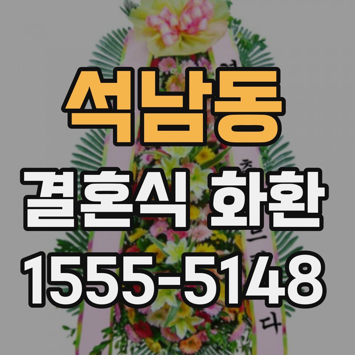 석남동 결혼식 화환