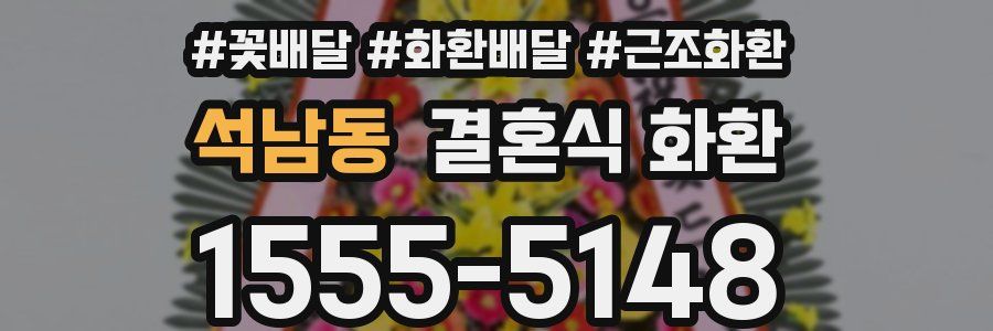 석남동 결혼식 화환