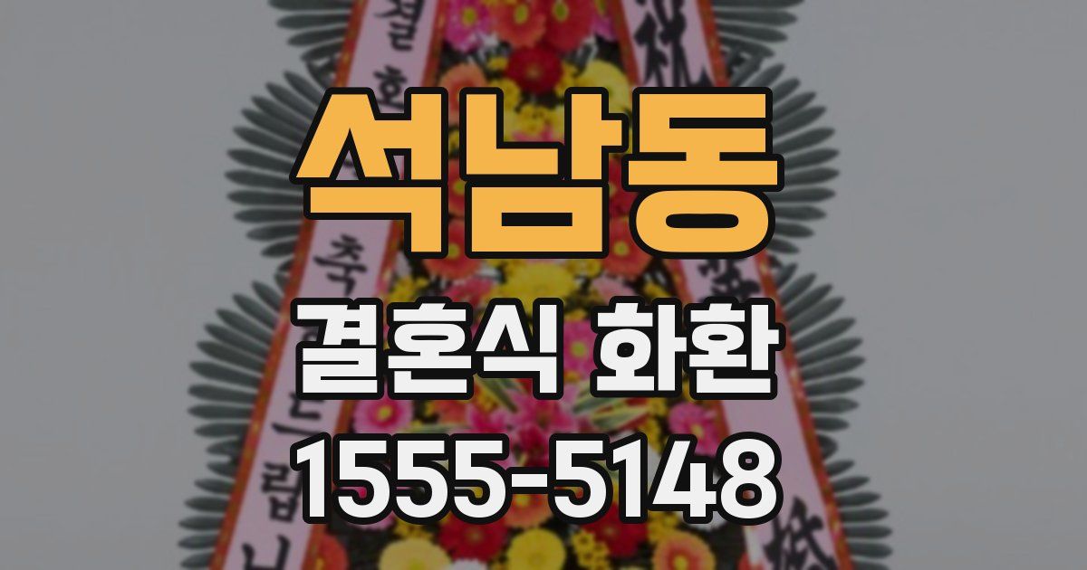 석남동 결혼식 화환