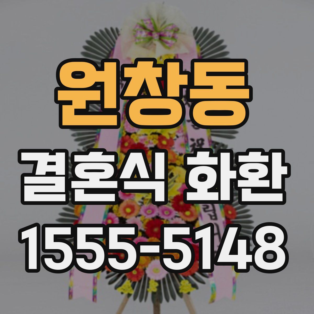 원창동 결혼식 화환