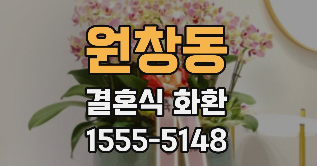 원창동 결혼식 화환