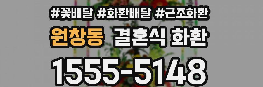 원창동 결혼식 화환