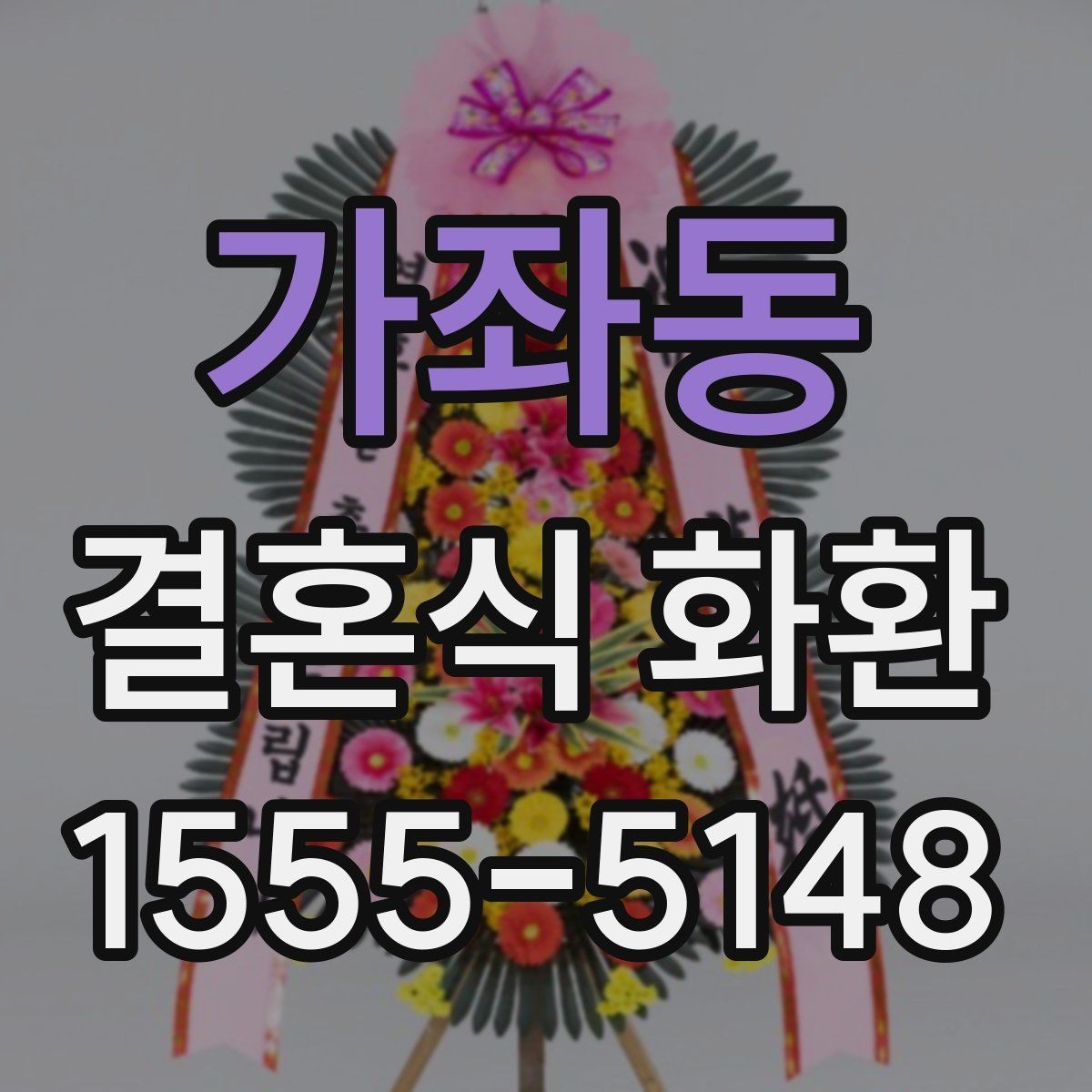 가좌동 결혼식 화환 지역별 배송 일정 확인 포인트