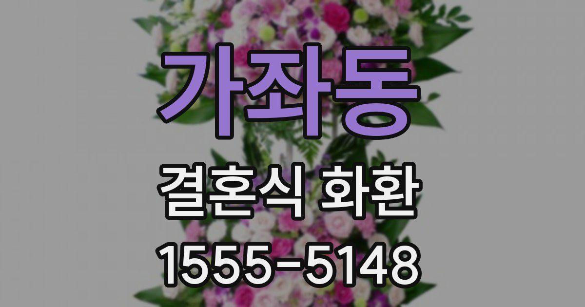 가좌동 결혼식 화환