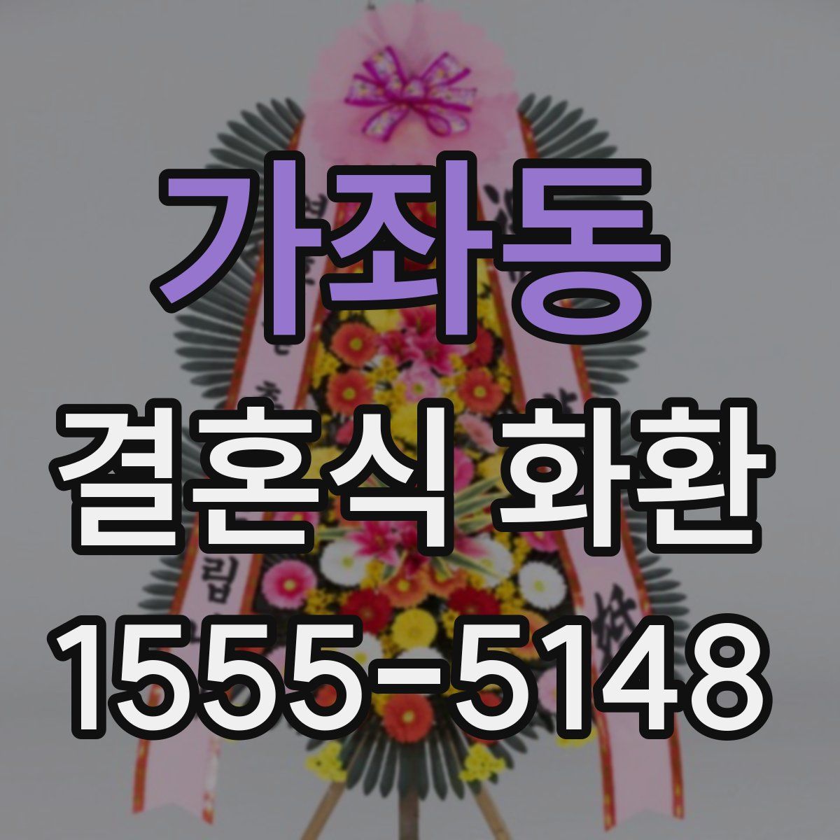 가좌동 결혼식 화환