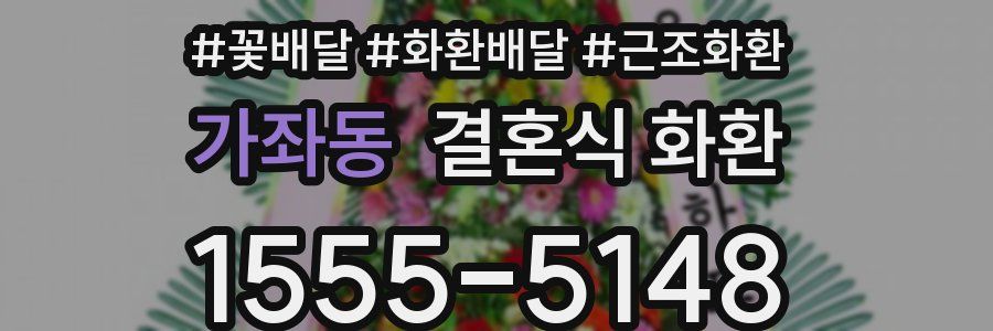 가좌동 결혼식 화환