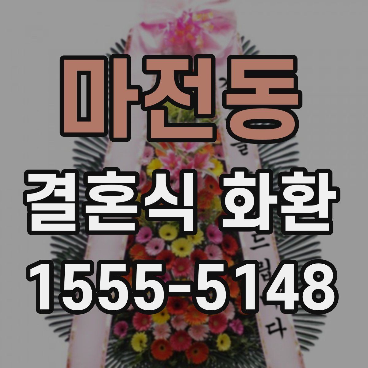 마전동 결혼식 화환 단정하게 보이는 스타일 찾기