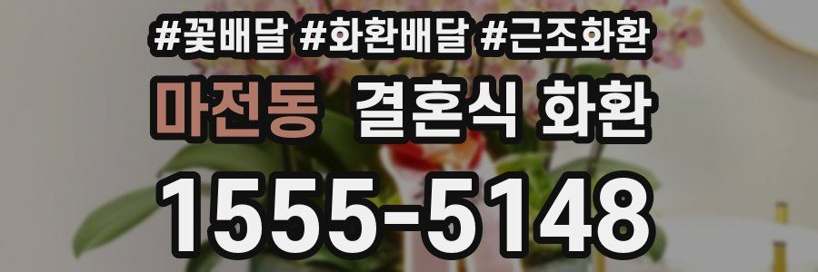 마전동 결혼식 화환