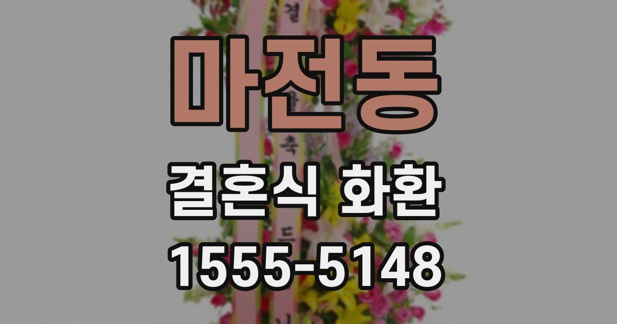 마전동 결혼식 화환