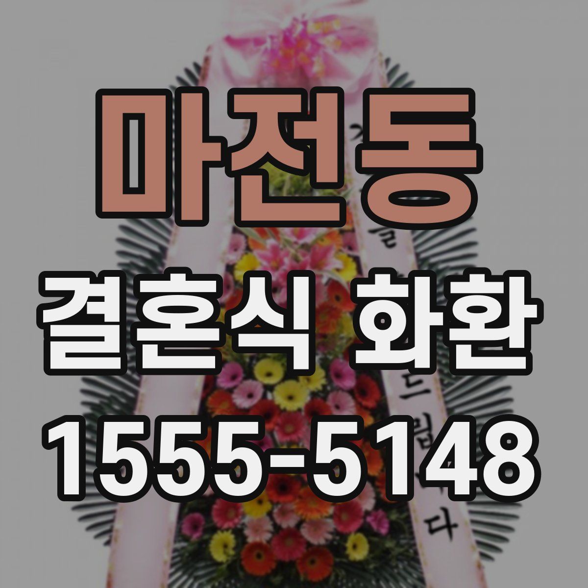 마전동 결혼식 화환