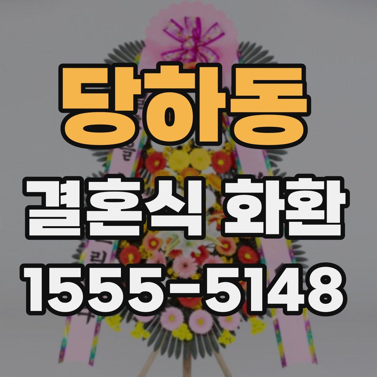 당하동 결혼식 화환