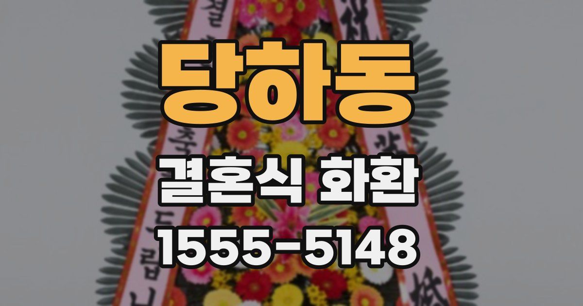 당하동 결혼식 화환