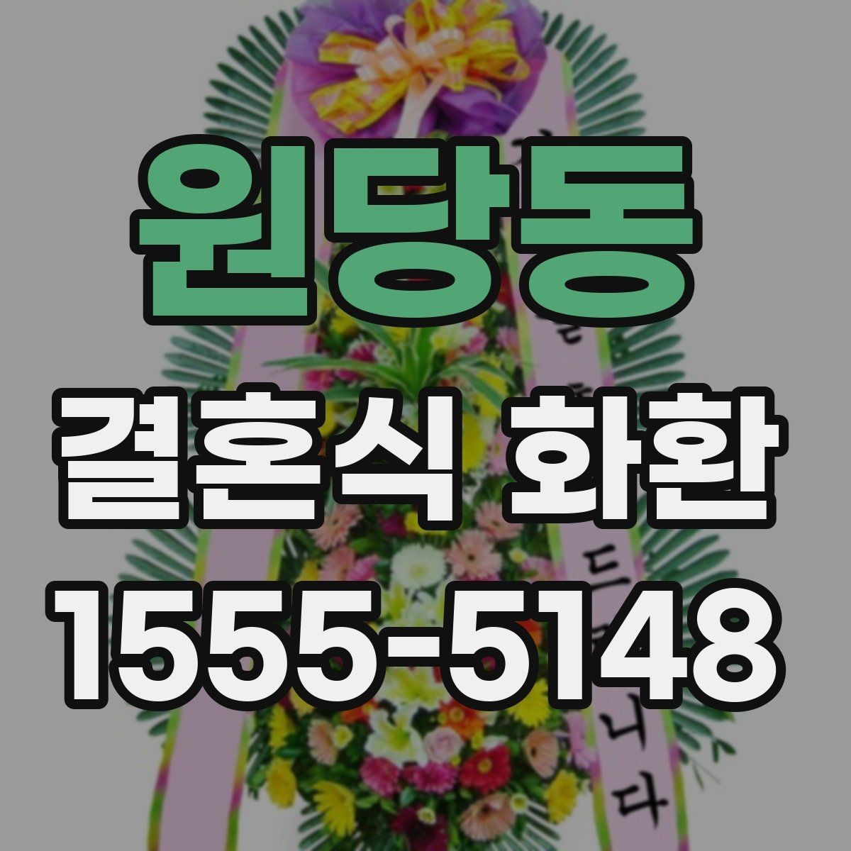 원당동 결혼식 화환 구성에 따라 달라지는 인상