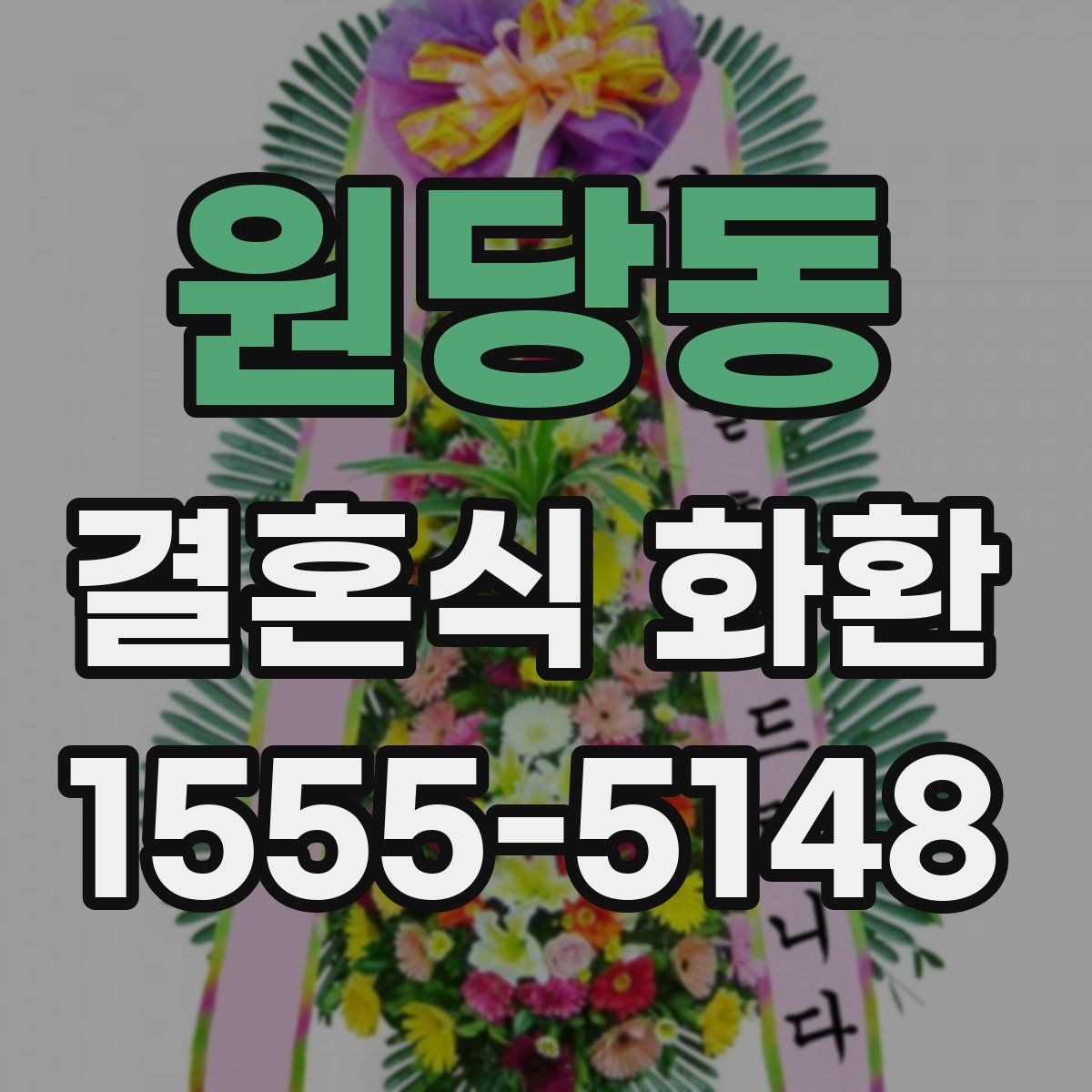 원당동 결혼식 화환
