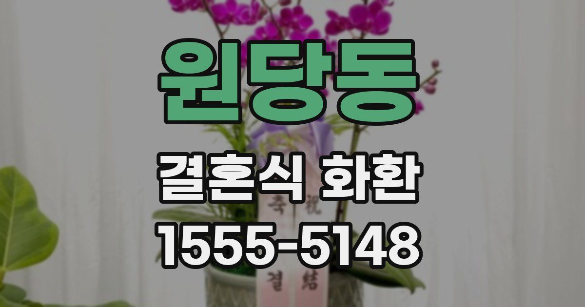 원당동 결혼식 화환