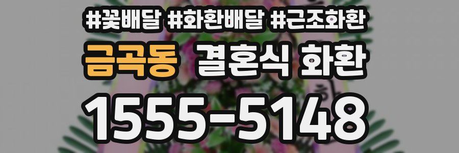 금곡동 결혼식 화환