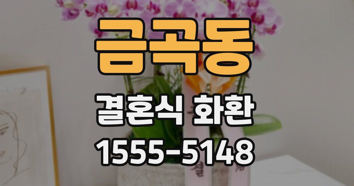 금곡동 결혼식 화환