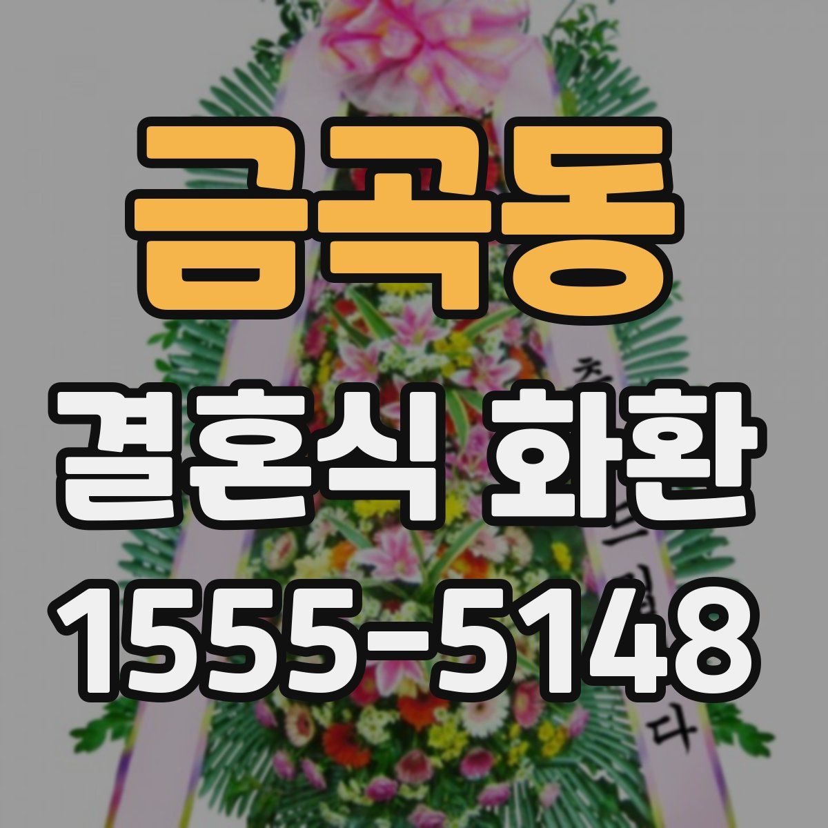 금곡동 결혼식 화환