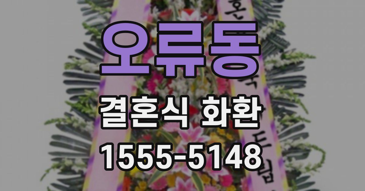 오류동 결혼식 화환