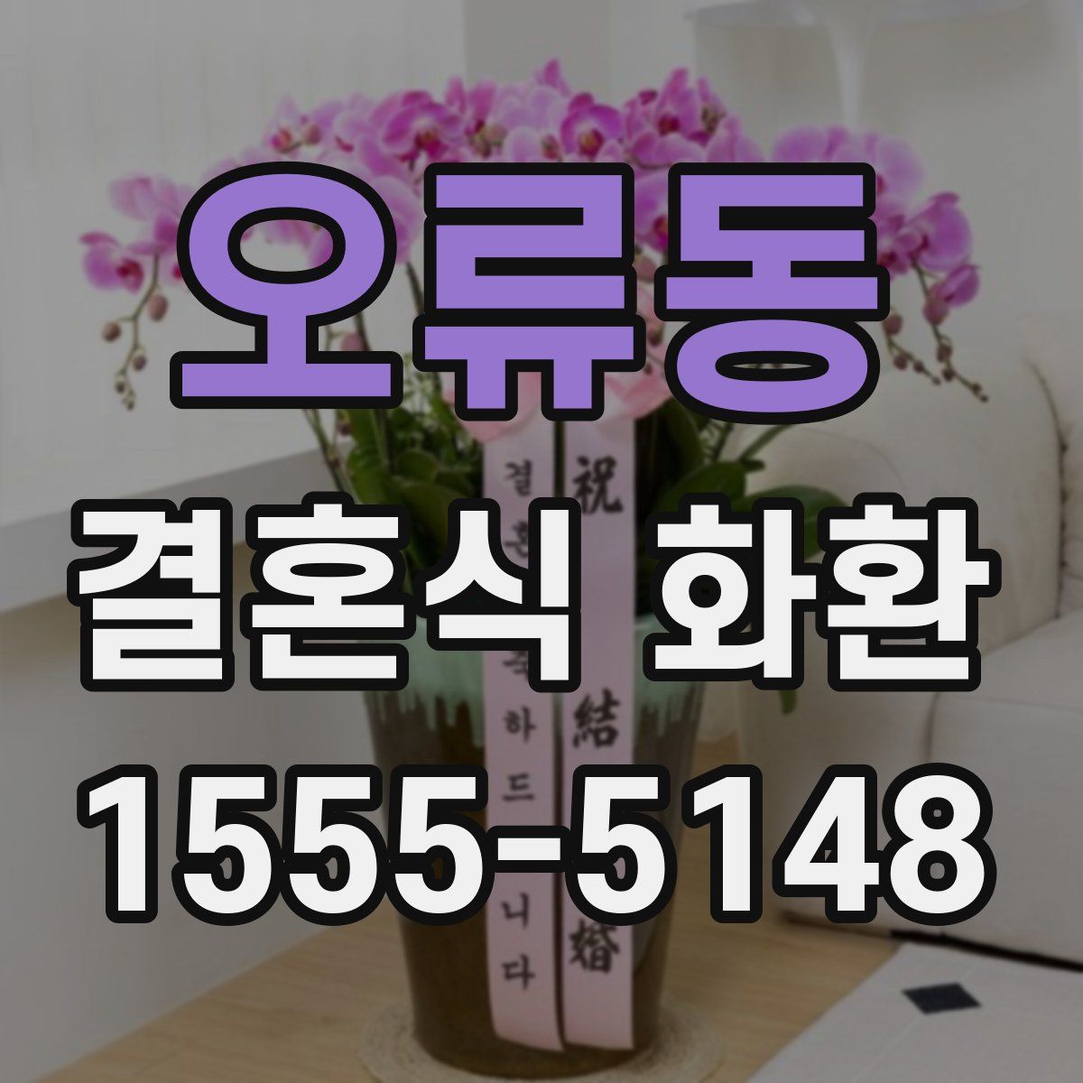 오류동 결혼식 화환