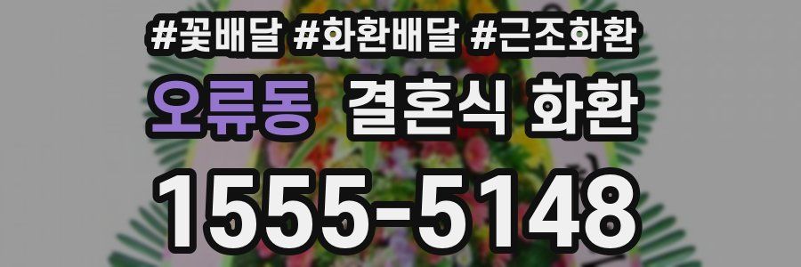 오류동 결혼식 화환