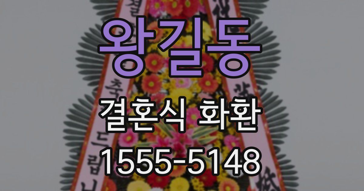 왕길동 결혼식 화환