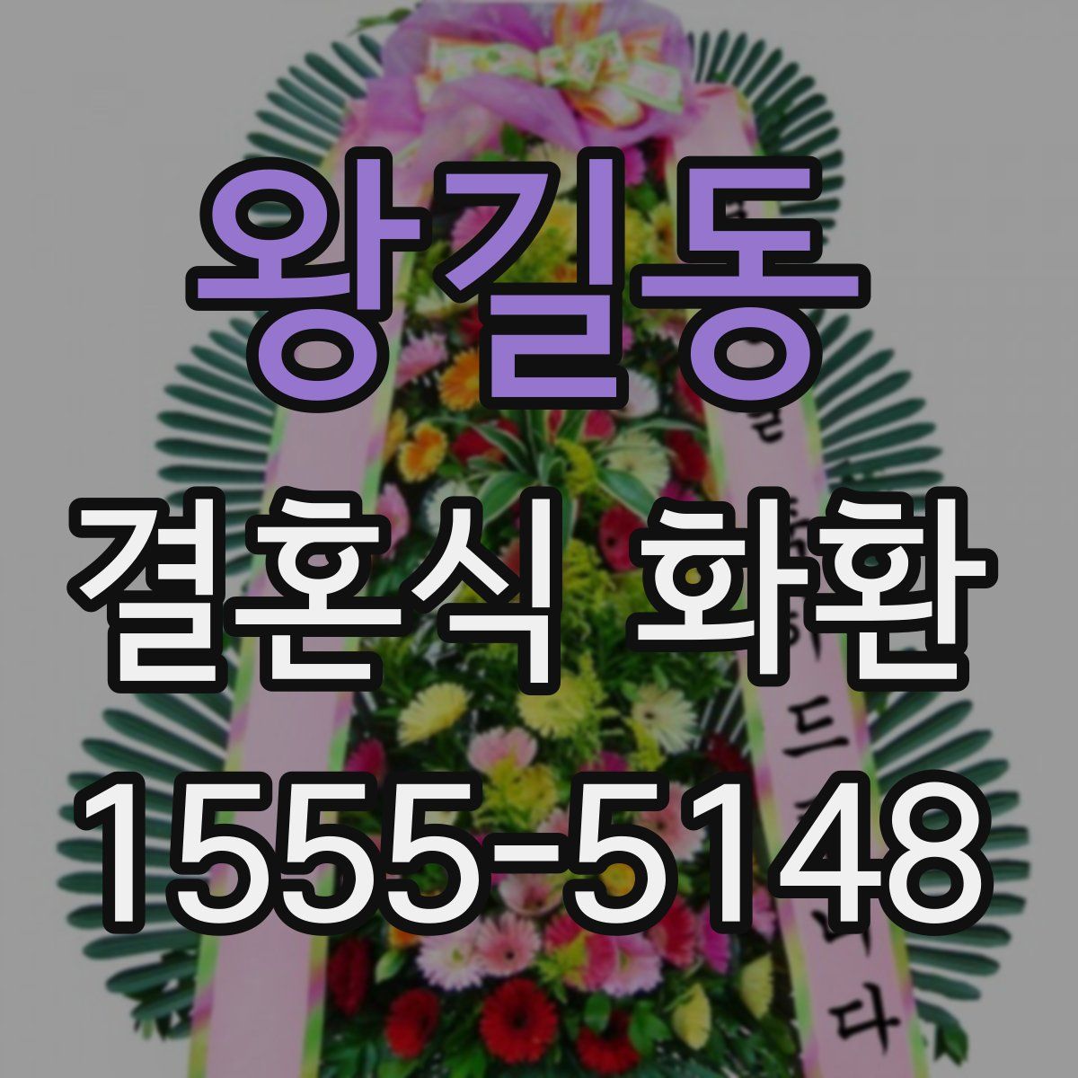 왕길동 결혼식 화환