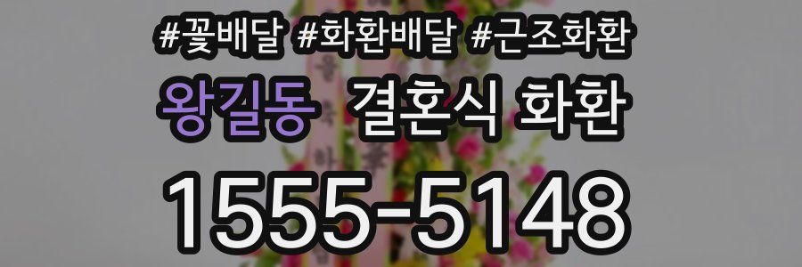 왕길동 결혼식 화환
