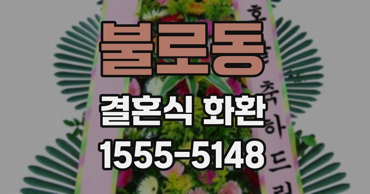 불로동 결혼식 화환