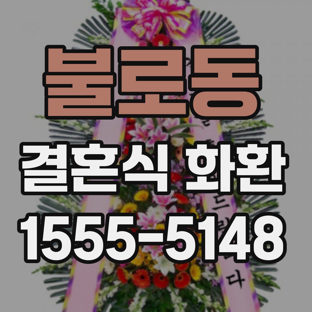 불로동 결혼식 화환