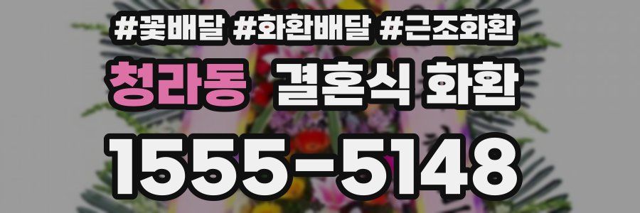 청라동 결혼식 화환
