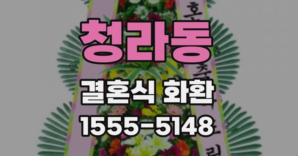 청라동 결혼식 화환