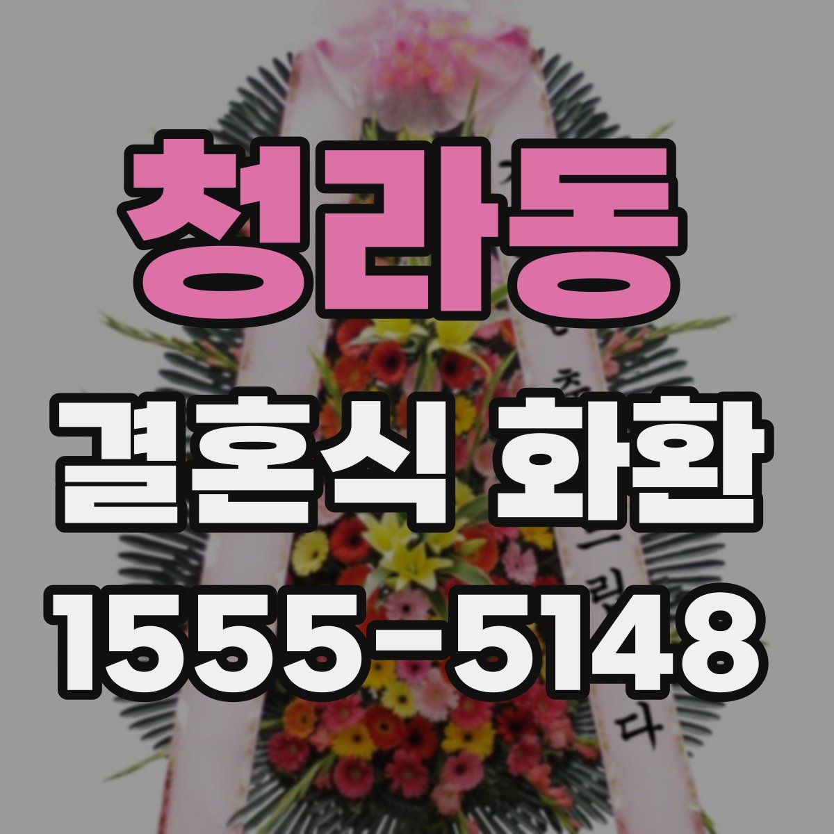 청라동 결혼식 화환