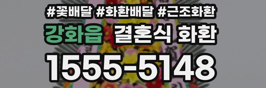 강화읍 결혼식 화환