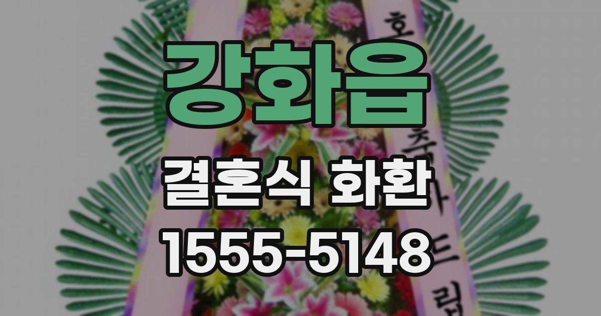 강화읍 결혼식 화환